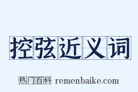 控弦近义词是什么意思的图片